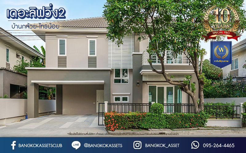 บ้านมือสองตกแต่งใหม่ โครงการ เดอะลิฟวิ่ง2 บ้านกล้วย-ไทรน้อย เนื้อที่ถึง 60 ตร.ว. ฟังก์ชั่น 4 ห้องนอน 3 ห้องน้ำ จอดรถได้ 2 คัน ให้ความเป็นส่วนตัวด้วยบรรยากาศหน้าสวน บนทำเลคุณภาพ! ติดถนนใหญ่ เดินทางสะดวกใกล้ถนนกาญจนาภิเษก ใกล้เซ็นทรัลเวสต์เกต และรถไฟฟ้าสายสีม่วง "สถานีคลองบางไผ่"